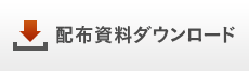 配布資料ダウンロード