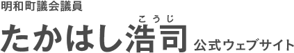 たかはし浩司 公式ウェブサイト(たかはしこうじ)