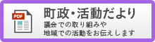 町政・活動だより：議会での取り組みや地域での活動をお伝えします